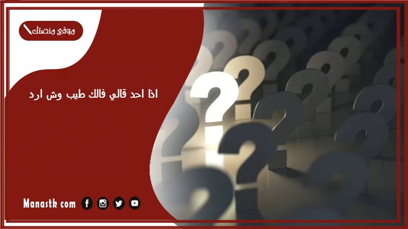 اذا احد قالي فالك طيب وش ارد