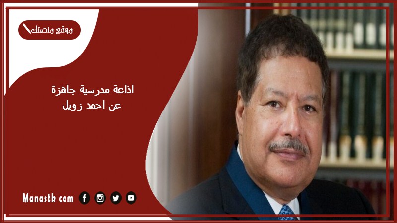 اذاعة مدرسية جاهزة عن احمد زويل 1