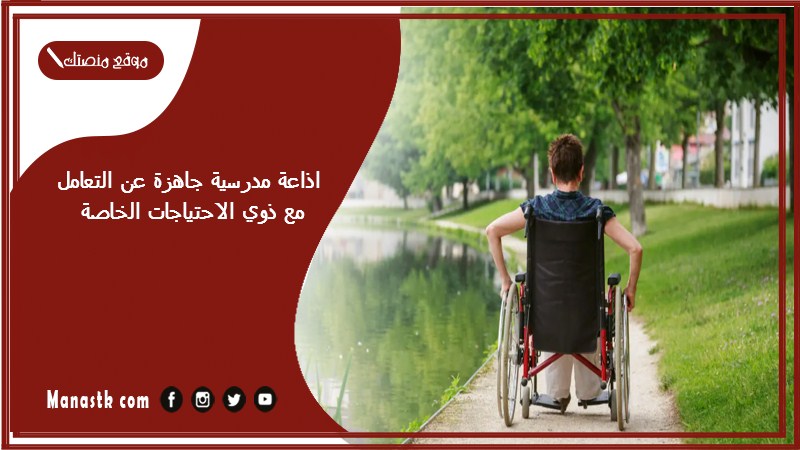 اذاعة مدرسية جاهزة عن التعامل مع ذوي الاحتياجات الخاصة