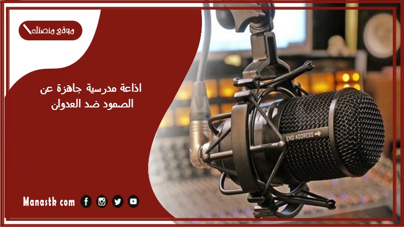 اذاعة مدرسية جاهزة عن الصمود ضد العدوان