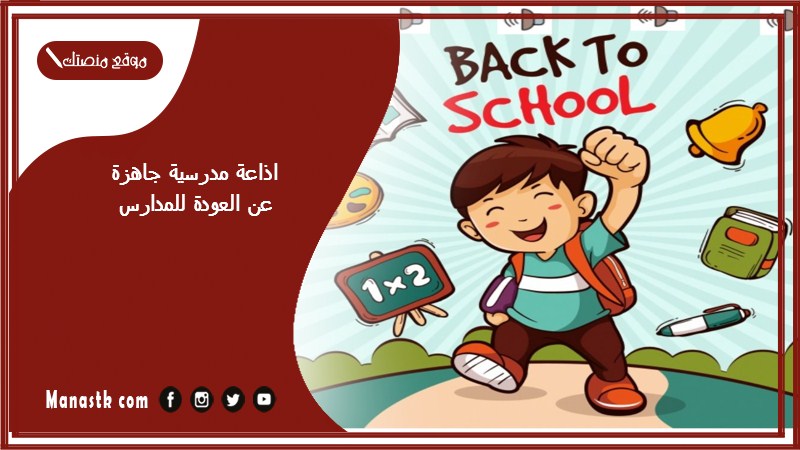 اذاعة مدرسية جاهزة عن العودة للمدارس