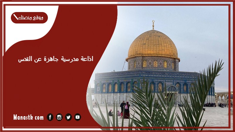 اذاعة مدرسية جاهزة عن القدس