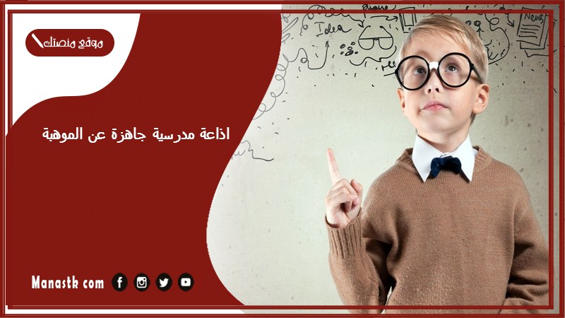 اذاعة مدرسية جاهزة عن الموهبة