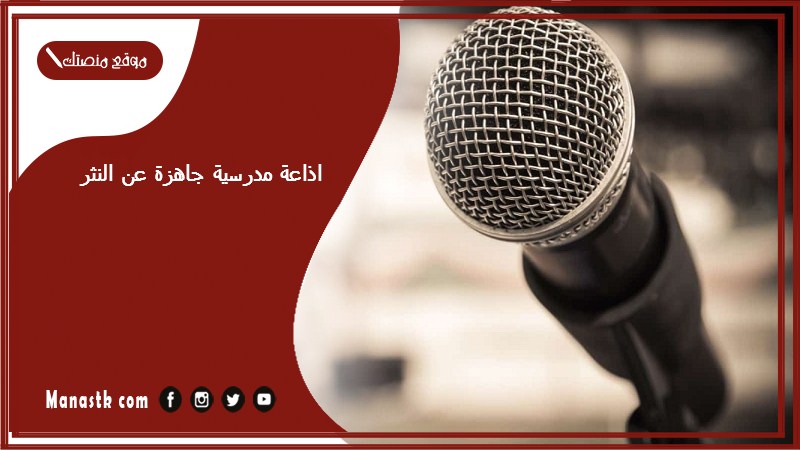 اذاعة مدرسية جاهزة عن النثر