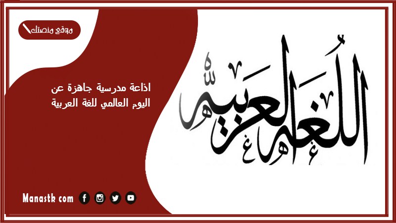 اذاعة مدرسية جاهزة عن اليوم العالمي للغة العربية