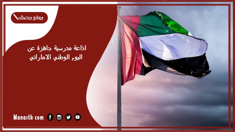 اذاعة مدرسية جاهزة عن اليوم الوطني الاماراتي