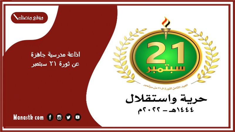 اذاعة مدرسية جاهزة عن ثورة 21 سبتمبر