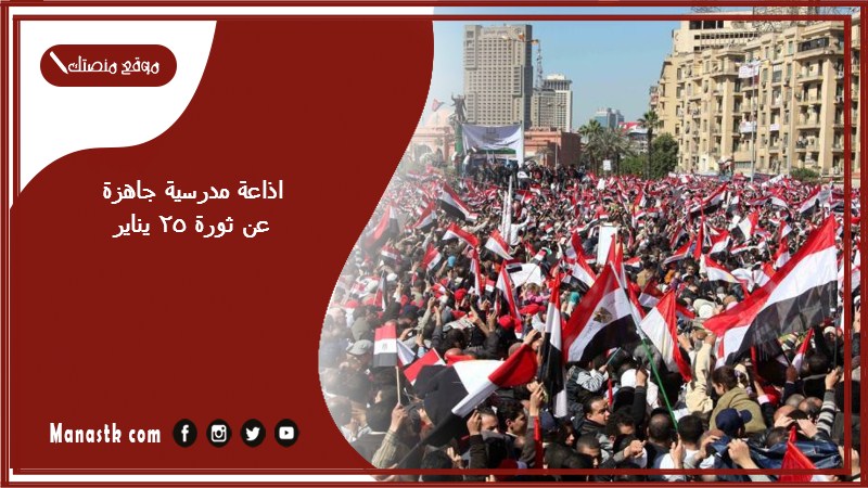 اذاعة مدرسية جاهزة عن ثورة 25 يناير