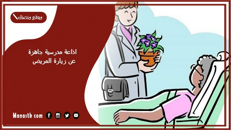 اذاعة مدرسية جاهزة عن زيارة المريض