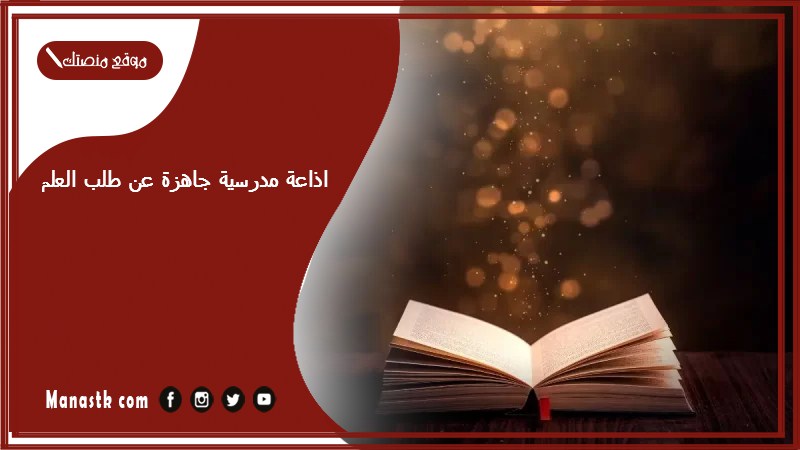 اذاعة مدرسية جاهزة عن طلب العلم