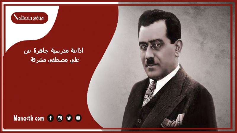 اذاعة مدرسية جاهزة عن علي مصطفى مشرفة 1