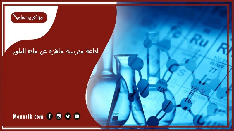 اذاعة مدرسية جاهزة عن مادة العلوم