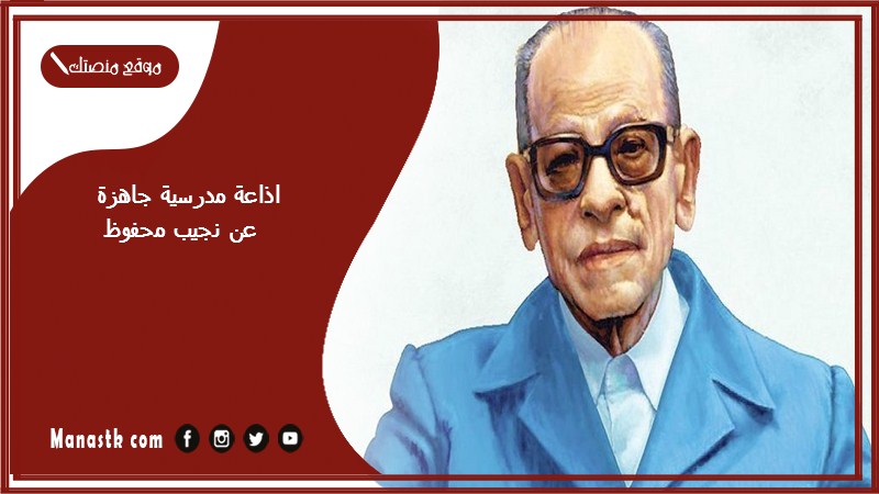 اذاعة مدرسية جاهزة عن نجيب محفوظ