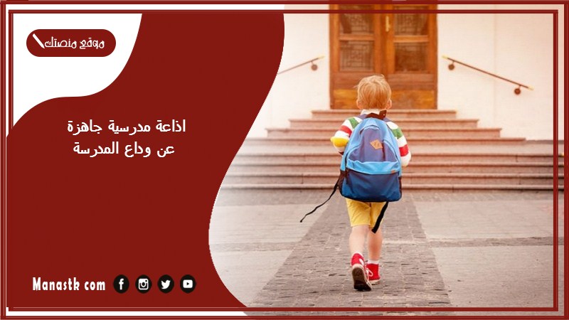 اذاعة مدرسية جاهزة عن وداع المدرسة