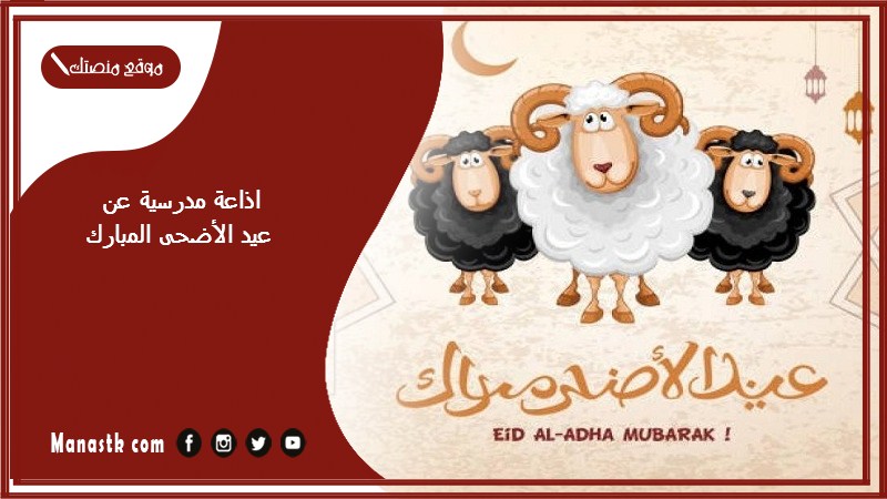 اذاعة مدرسية عن عيد الأضحى المبارك