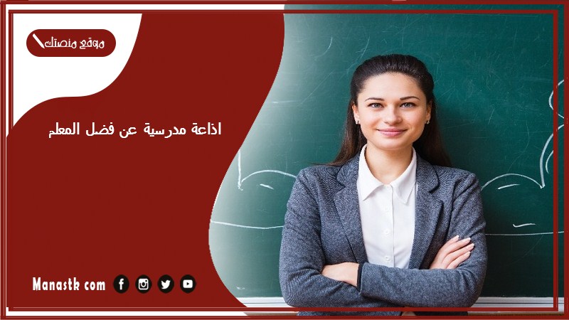 اذاعة مدرسية عن فضل المعلم