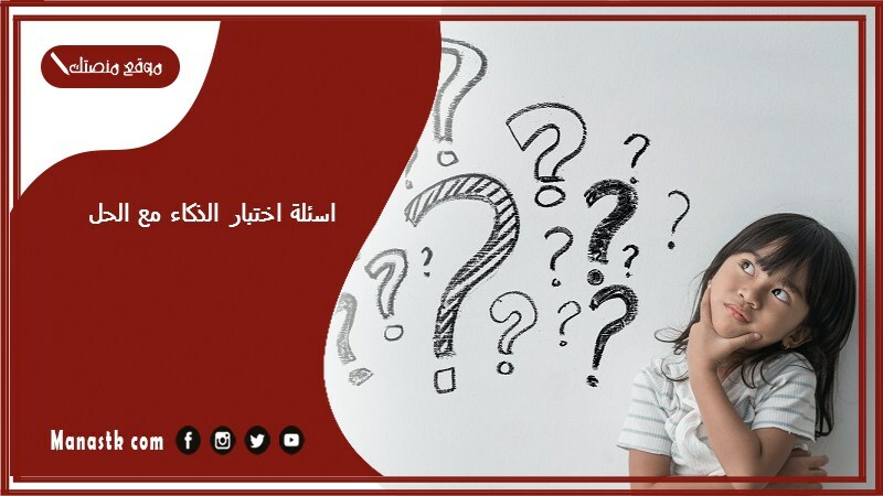 اسئلة اختبار الذكاء مع الحل 1