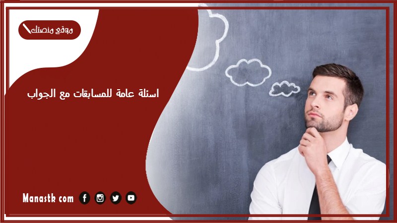 اسئلة عامة للمسابقات مع الجواب 1