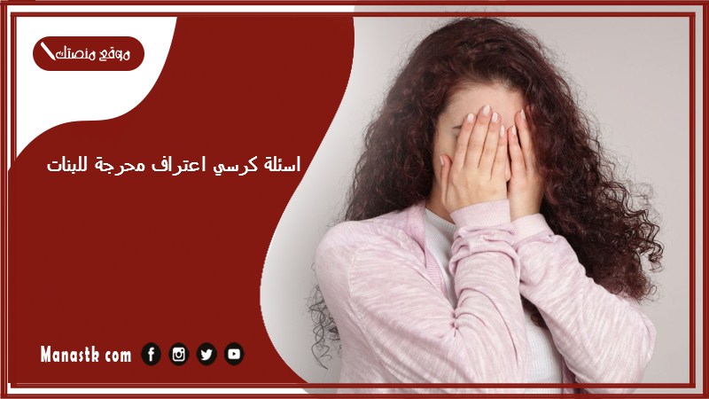 اسئلة كرسي اعتراف محرجة للبنات