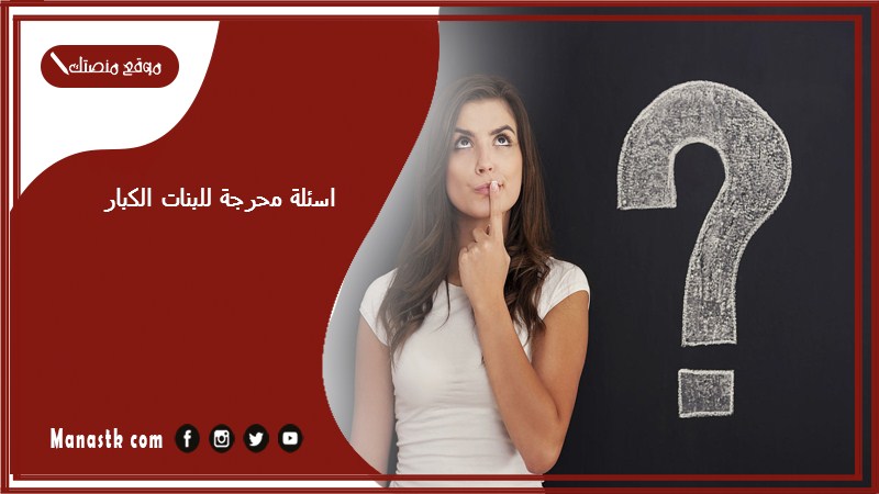 اسئلة محرجة للبنات الكبار