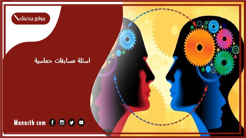 اسئلة مسابقات حماسية