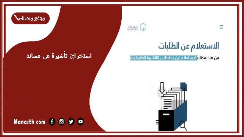 استخراج تأشيرة من مساند