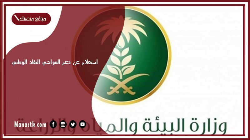 استعلام عن دعم المواشي النفاذ الوطني