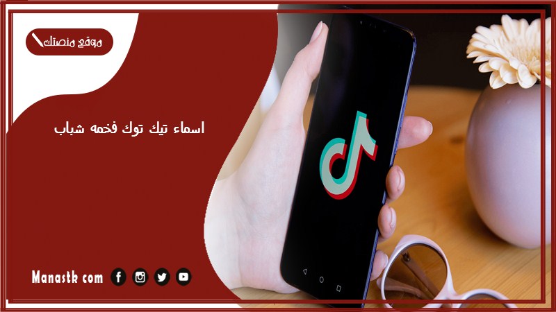 اسماء تيك توك فخمه شباب