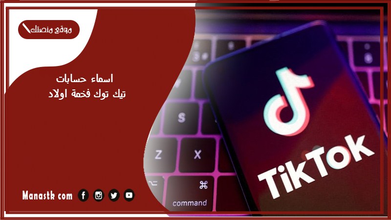 اسماء حسابات تيك توك فخمة اولاد