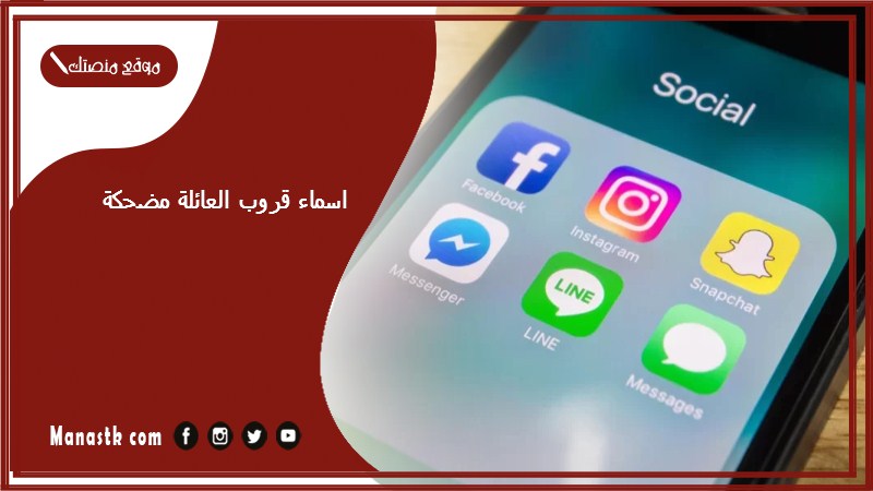 اسماء قروب العائلة مضحكة