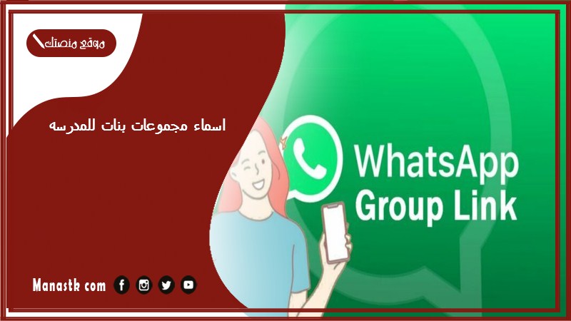 اسماء مجموعات بنات للمدرسه