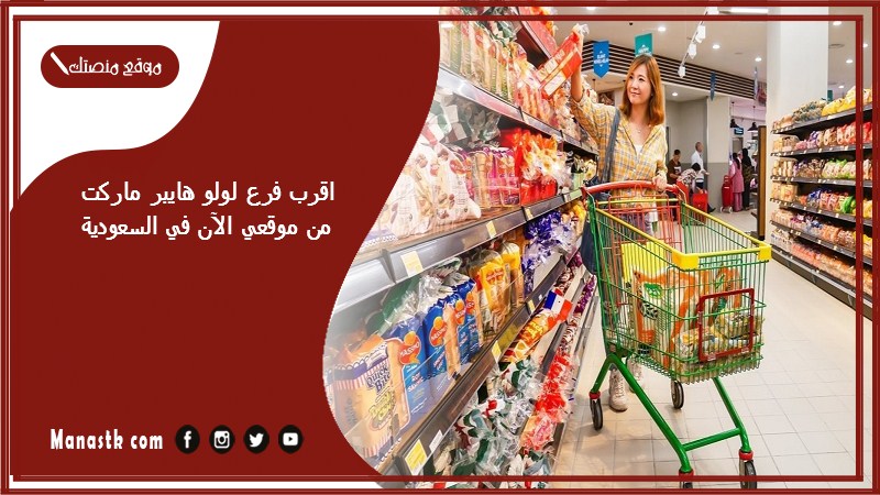 اقرب فرع لولو هايبر ماركت من موقعي الآن في السعودية