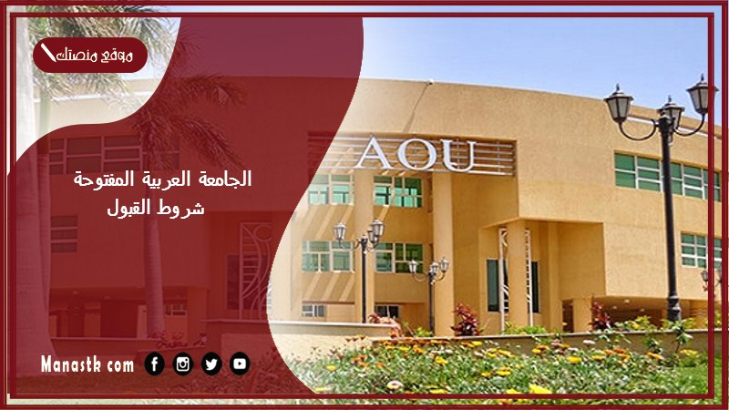 الجامعة العربية المفتوحة شروط القبول