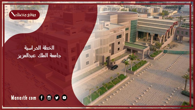 الخطة الدراسية جامعة الملك عبدالعزيز