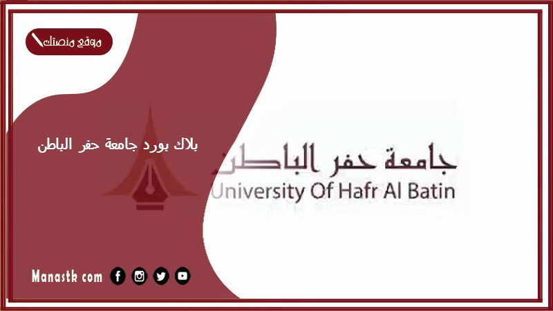 بلاك بورد جامعة حفر الباطن