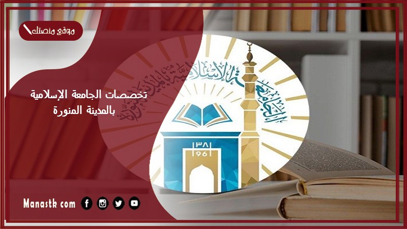 تخصصات الجامعة الإسلامية بالمدينة المنورة