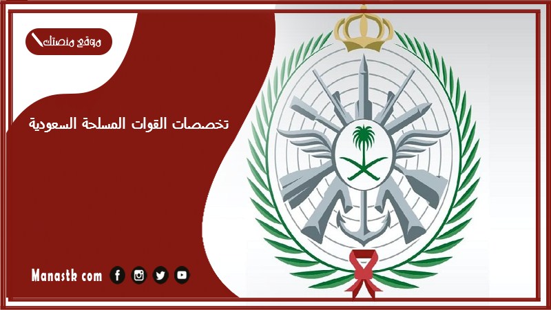 تخصصات القوات المسلحة السعودية