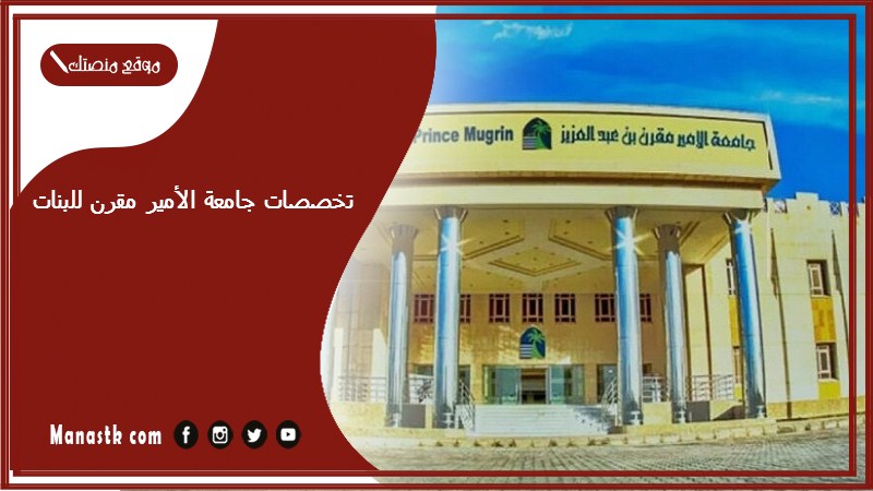 تخصصات جامعة الأمير مقرن للبنات 1