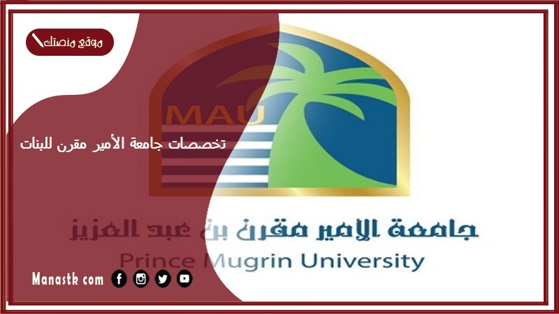 تخصصات جامعة الأمير مقرن للبنات