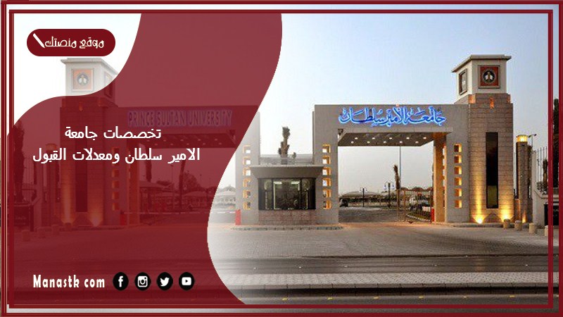 تخصصات جامعة الامير سلطان ومعدلات القبول