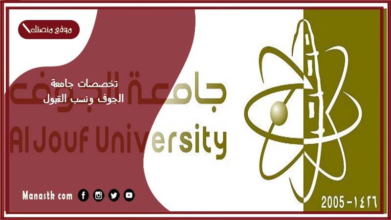 تخصصات جامعة الجوف ونسب القبول