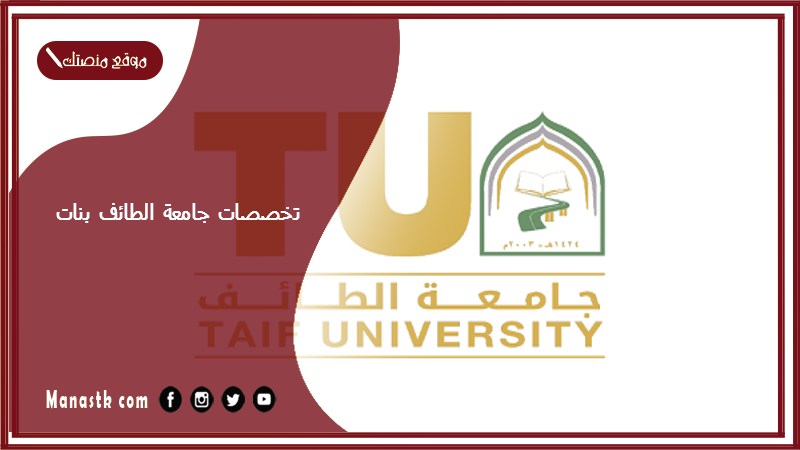 تخصصات جامعة الطائف بنات