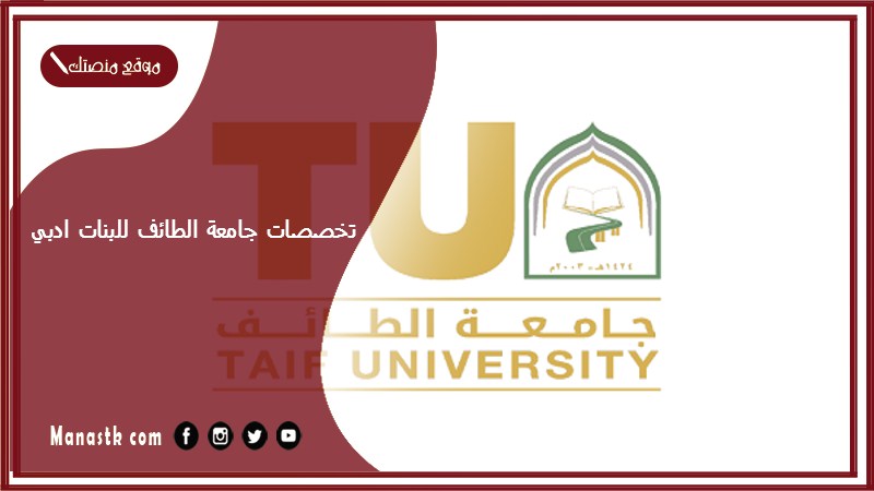 تخصصات جامعة الطائف للبنات ادبي