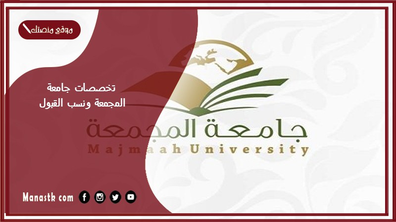 تخصصات جامعة المجمعة ونسب القبول