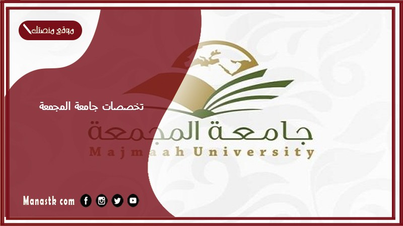 تخصصات جامعة المجمعة