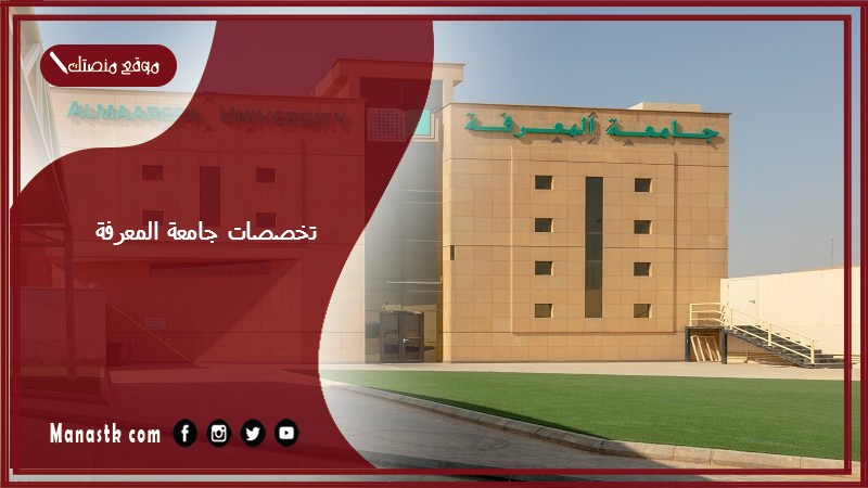 تخصصات جامعة المعرفة