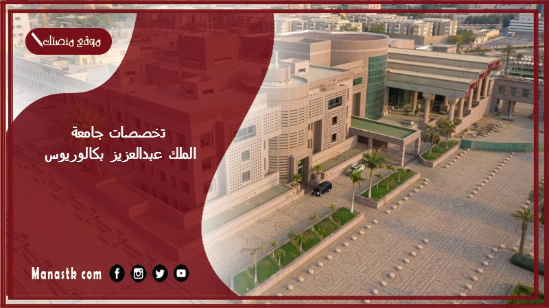 تخصصات جامعة الملك عبدالعزيز بكالوريوس