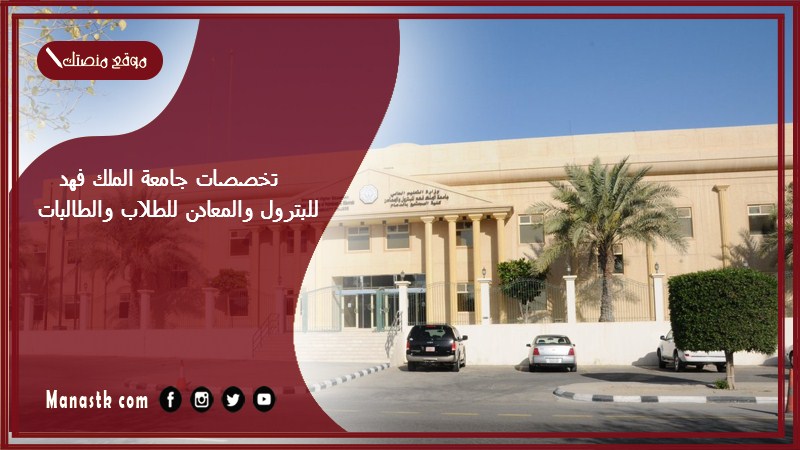 تخصصات جامعة الملك فهد للبترول والمعادن للطلاب والطالبات