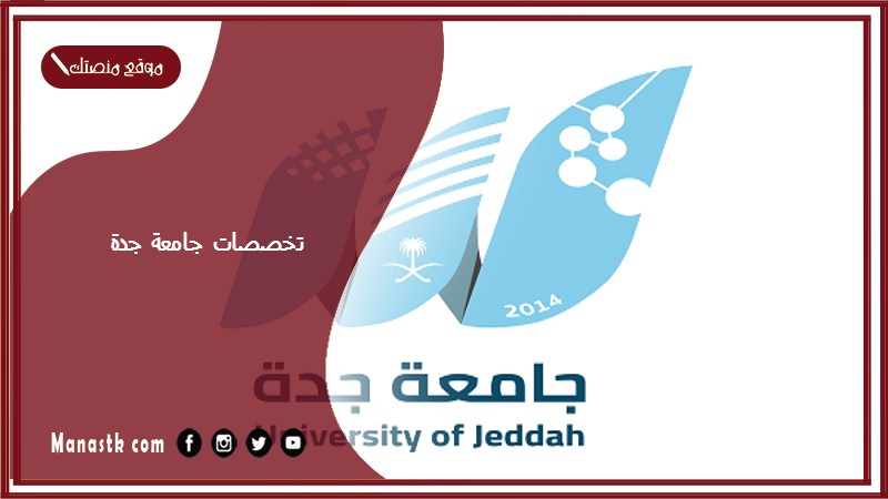 تخصصات جامعة جدة