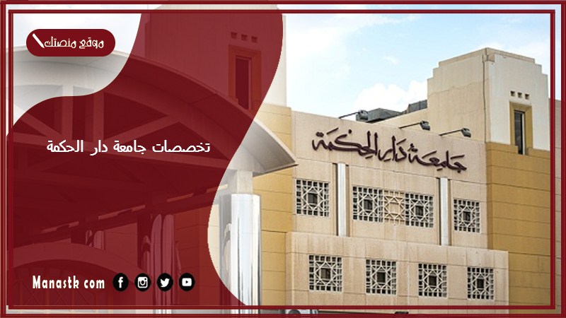 تخصصات جامعة دار الحكمة